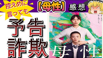 【最新映画評価】『母性』予告映像に騙されるな！！※ネタバレなし【ゆっくり解説】