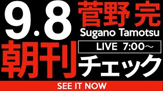 菅野完の配信のサムネイル画像