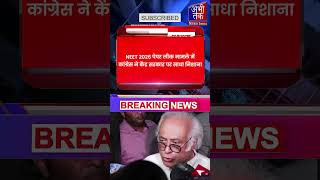 “NEET 2026 पेपर लीक पर बड़ा विवाद! कांग्रेस ने NTA पर लगाए गंभीर आरोप” #NEET2026 #NTA #EducationNews
