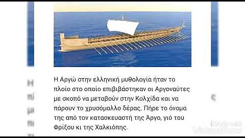 Η ΑΡΓΩ του Ιασονα. Μαίρη Παπαδοπούλου