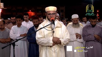 تلاوة رائعة للقارئ: محمد إراوي. سورة الجمعة.