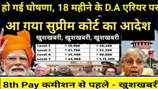 लो आ गया आदेश! 18 महीने का DA Arrear भुगतान शुरू?|6% वार्षिक इंक्रीमेंट मंत्रालय का लिखित जवाब, लेटर