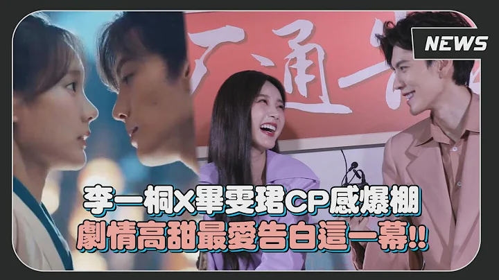 【九霄寒夜暖】李一桐&毕雯珺CP感爆棚 高甜剧情最爱被表白这一幕!! - 天天要闻