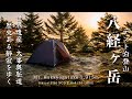 【テント泊登山】百名山・大峰山脈の八経ヶ岳。近畿最高峰で世界遺産「紀伊山地」の歴史ある静寂を歩く｜Hasselblad XCD 2,8-4/35-100E