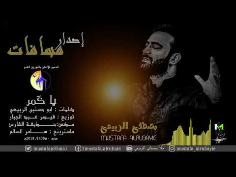 مصطفى الربيعي يا كمر من اصدار مسافات 2018 1439