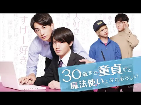 【恋愛ドラマ フル】30歳まで童貞だと魔法使いになれるらしい|第13〜16話 💘赤楚衛二×町田啓太🌈その後の二人、愛の奇跡は続く【全話 FULL HD】