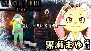 【We Were Here Too】またまたはぐれてしまったまゆ煤が協力して脱出する物語。【スイレモ】