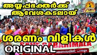 നാമജപയാത്രയ്ക്കു ആവേശമേകാൻ ശരണംവിളികൾ | Save Sabarimala |Saranam Vili | HinduDevotionalSongs Ayyappa