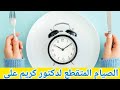 كل ما يجب معرفته عن الصيام المتقطع لدكتور كريم على فوائد واسرار 
