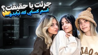 جرعت حقیقت جنجالی😱