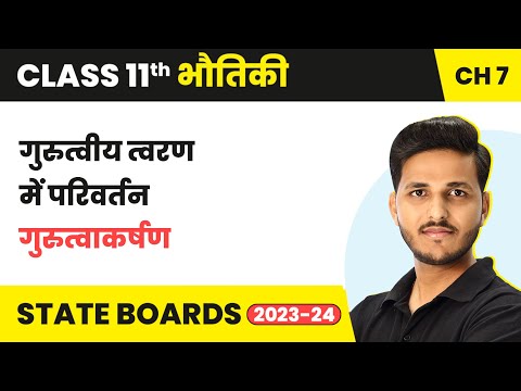 Gurutveey Tvaran Mein Parivartan - Gurutvaakarshan | Class 11 Physics Chapter 7 |  IIT-JEE/NEET