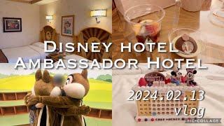 vlog【初のアンバサダーホテル･チプデルーム】2024.02.13