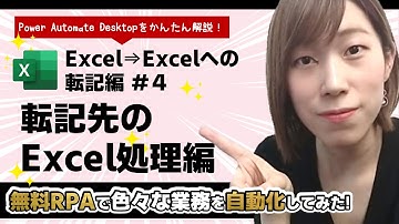【Power Automate Desktop】無料RPAで業務自動化してみた！ Excel⇒Excelへの転記 編 #4