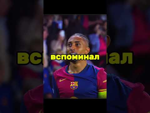 Рафинья играл в самом опасном турнире мира😱 #ютуб #футбол #football