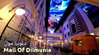 الأجمل في البحرين | Dilmunia Mall