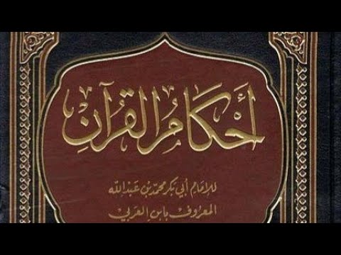 شرح أحكام القرآن 29-3-1447هـ|21-9-2025م