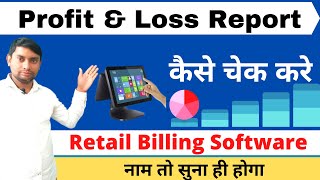 Profit and loss report in retail billing  software | software garment | retail billing  software screenshot 4