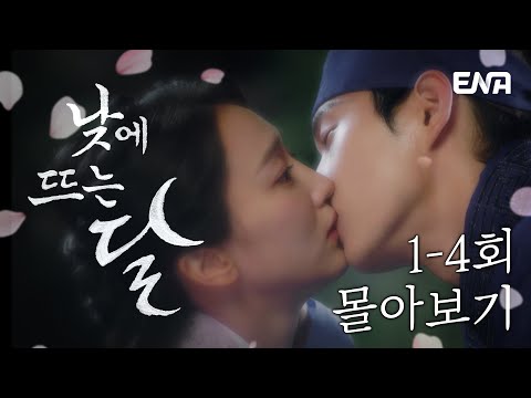 [낮에 뜨는 달 #1~4회 몰아보기] 김영대와 표예진의 위험하고 애틋한 환생 로맨스 | ENA 채널 | 매주 수.목 밤 9시