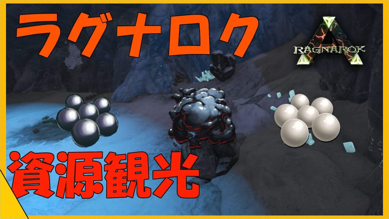 Arkラグナロク 黒真珠等の資源場所紹介 化学系を作成するときに必要になる重要素材 Youtube