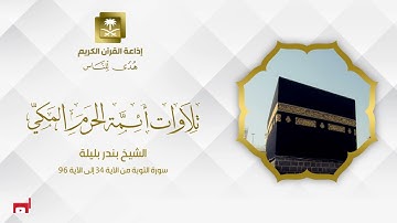 الشيخ بندر بليلة سورة التوبة من الآية 34 إلى الآية 96