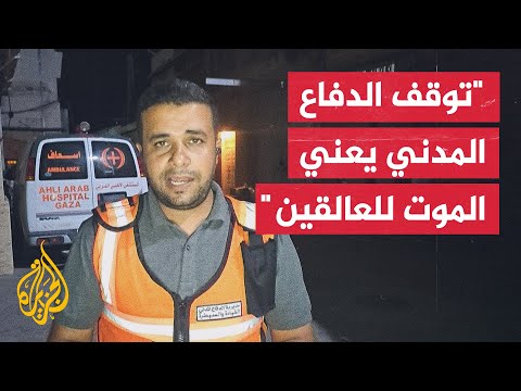 الناطق باسم الدفاع المدني بغزة: احتمال كبير أن نعلن توقف خدماتنا إن لم يدخل الوقود والمعدات