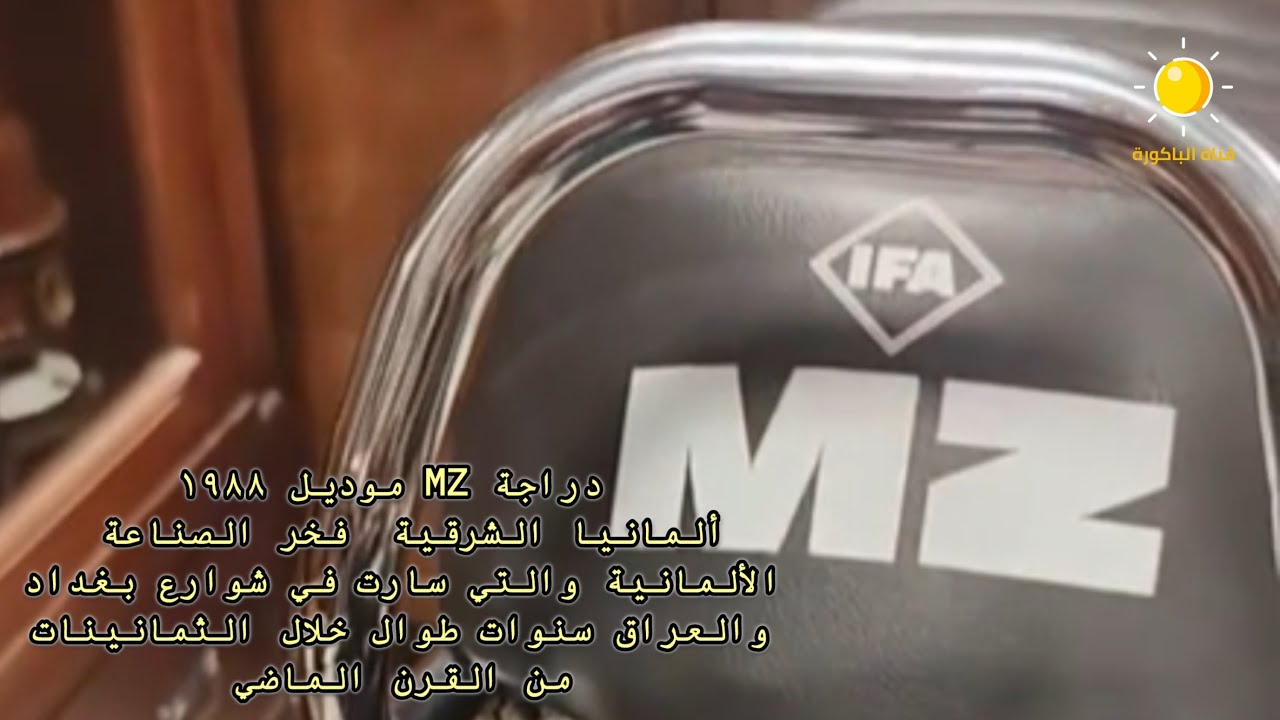 دراجة MZ موديل ١٩٨٨  ألمانيا الشرقية  فخر الصناعة الألمانية والتي سارت في شوارع بغداد والعراق سنوات 