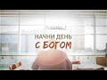 Начни день с Богом (15.09.2023) \ Церковь Благая Весть