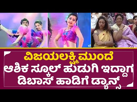 ವಿಜಯಲಕ್ಷಿ ಮುಂದೆ ಆಶಿಕ ಸ್ಕೂಲ್ ಹುಡುಗಿ ಇದ್ದಾಗ ಡಿಬಾಸ್ ಹಾಡಿಗೆ ಡ್ಯಾನ್ಸ್|Ashika Ranganath | Dboss Wife| SStv ವಿಜಯಲಕ್ಷಿ ಮುಂದೆ ಆಶಿಕ ಸ್ಕೂಲ್ ಹುಡುಗಿ ಇದ್ದಾಗ ಡಿಬಾಸ್ ಹಾಡಿಗೆ ಡ್ಯಾನ್ಸ್|Ashika Ranganath | Dboss Wife| SStv