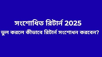 সংশোধিত রিটার্ন 2025 | ভুল করলে কীভাবে রিটার্ন সংশোধন করবেন?
