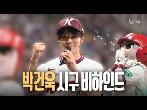 Cheering for the Kiwoom Heroes' winning streak🛫 #ParkGunwook | First Pitch Behind-the-Scenes(07/21)