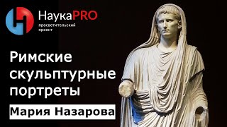 Типы римских скульптурных портретов | История античности - Мария Назарова | Научпоп