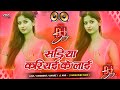 Sadiya Kariya Dj Remix Song | Bhojpuri Dj Remix Gana | Dj Remix Bhojpuri Song
