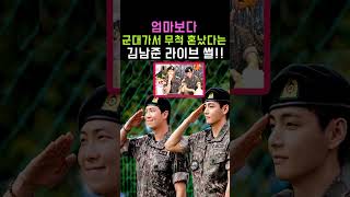 엄마보다 군대가서 무척 혼났다는 김남준 라이브 썰!! #BTS #방탄소년단 #RM #Kpop #Shorts