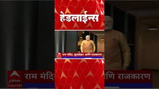 Abp Majha Marathi News Headlines 04 30 Pm Top Headlines 04 30 Pm 18 May 2024