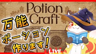【ポーションクラフト】狐が錬金術師はじめました！【配信後にメンバー限定になります】ホラゲーVTuber狐夜いちび