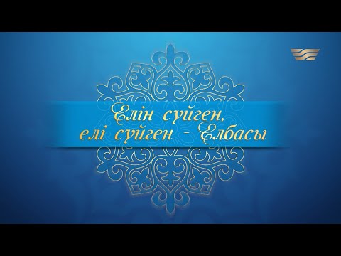 «Елін сүйген, елі сүйген Елбасы» мерекелік концерті /2020/