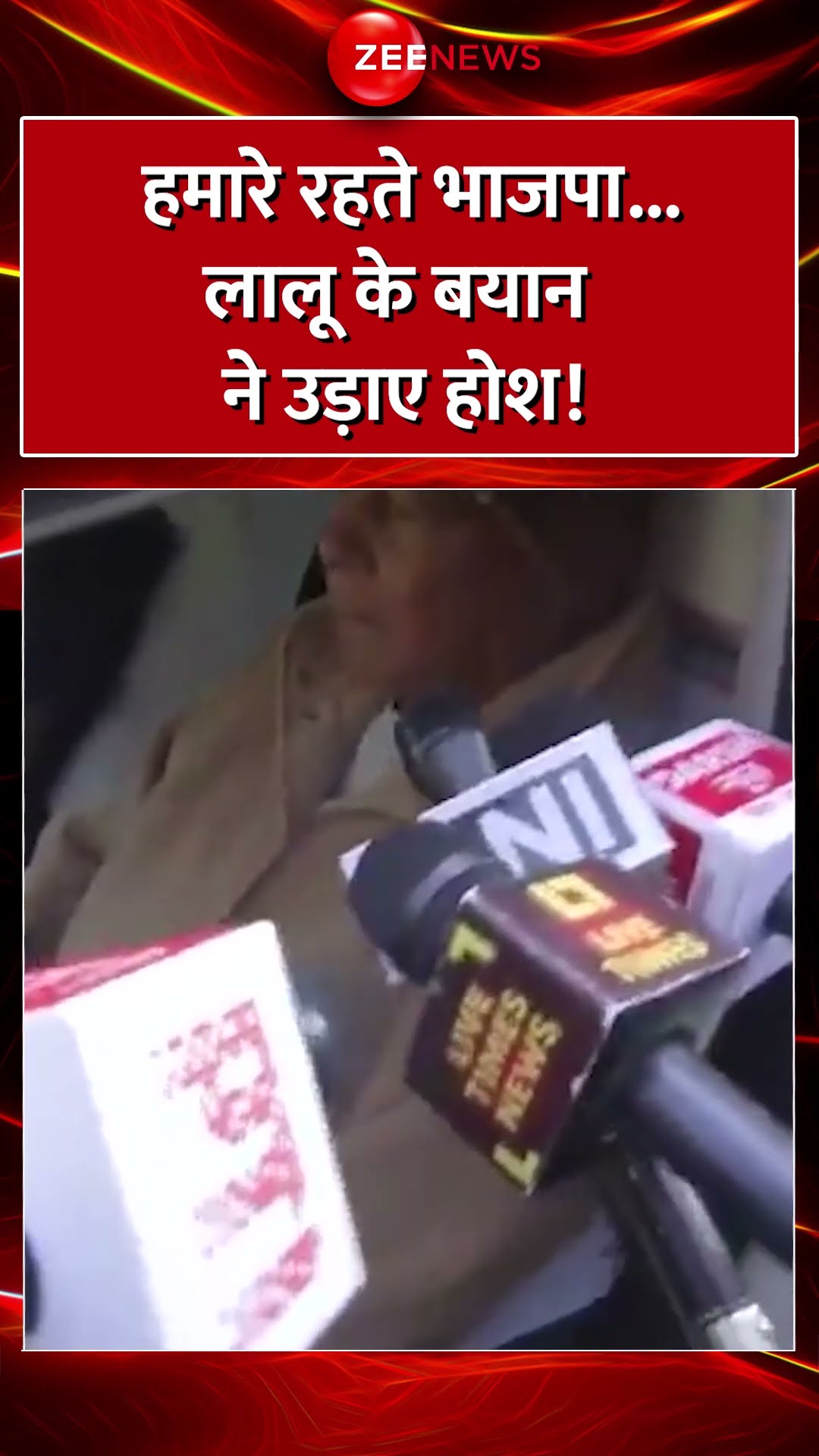 #Shorts :  हमारे रहते #BJP ... #LaluYadav  के बयान ने उड़ाए होश! | #biharnews #breakingnews