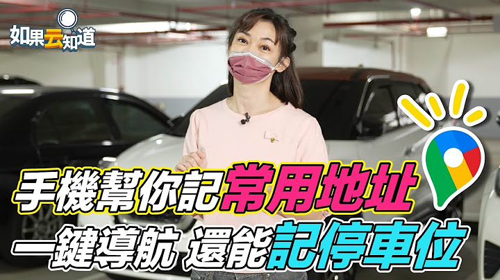 Google Maps 實用密技教學！手機幫你記 常用地址 停車位 還能 一鍵導航 ！ 【 如果雲知道 鄭凱云 】 - 天天要聞