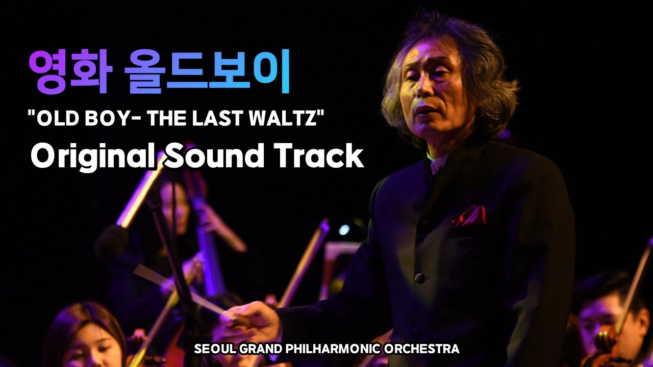영화 올드보이 OST 'The last Waltz'(Oldboy OST / Con. 서훈)