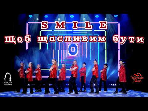 SMILE - Щоб щасливим бути