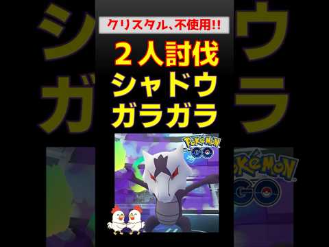 【ライトクリスタル不使用!シャドウガラガラ】2人討伐【ポケモンGO / レイドバトル攻略】