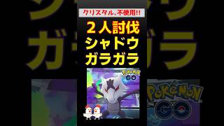 【ライトクリスタル不使用！シャドウガラガラ】2人討伐【ポケモンGO / レイドバトル攻略】
