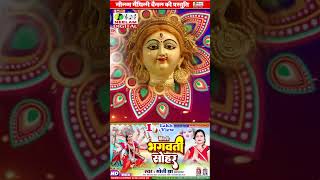 नवरात्रि स्पेशल  मैथिली भगवती सोहर गीत  Soni Jha  New Maithili Bhagwati Sohar Geet | Devi Get देवी