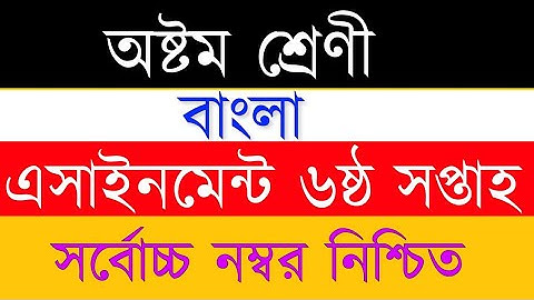 6th Week Class 8 Bangla Assignment Answer || অষ্টম  শ্রেণির বাংলা অ্যাসাইনমেন্ট ||  Class 8 Bangla