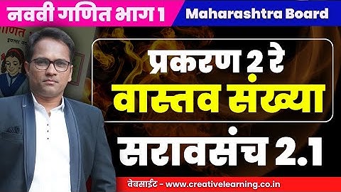 Class 9 Math Part 1 | Chapter 2 | Real Numbers | Practice Set 2.1 | Navavi Ganit Bhag 1 | Sravsanch 2.1