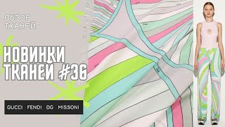 видео: Новинки тканей #36 | FENDI, CHANEL, GUCCI, PUCCI | Пайетки, кружево, трикотаж, твиды, шёлк, хлопок картинка: Новинки тканей #36 | FENDI, CHANEL, GUCCI, PUCCI | Пайетки, кружево, трикотаж, твиды, шёлк, хлопок