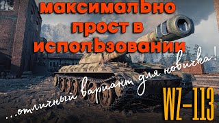 Tanks BLITZ. WZ-113 - Китайский тяжелый танк 10 уровня.