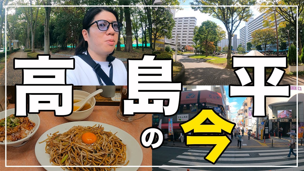 【東洋最大の団地】板橋区『高島平』の住みやすさ・魅力を徹底解説