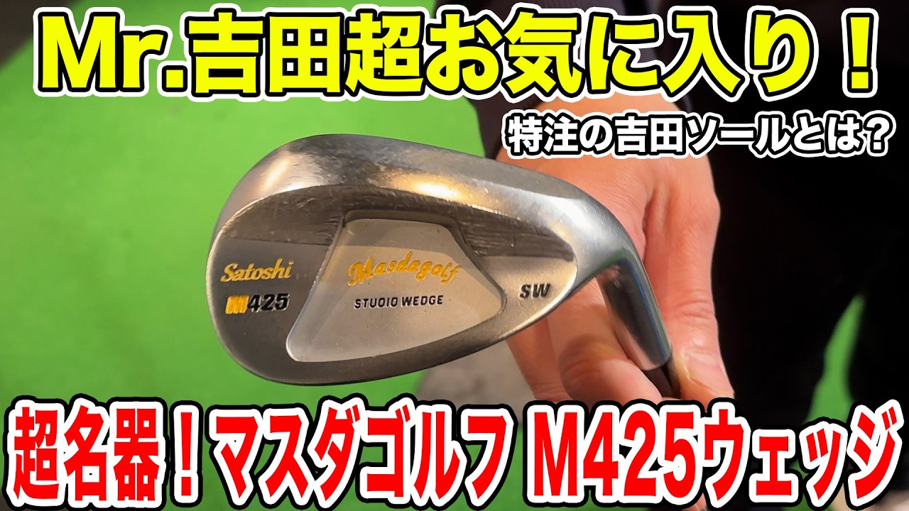 Mr. Yoshida's absolute favorite! Introducing the M425 wedge with Mr. Yoshida's absolute favorite! Introducing the M425 wedge with
