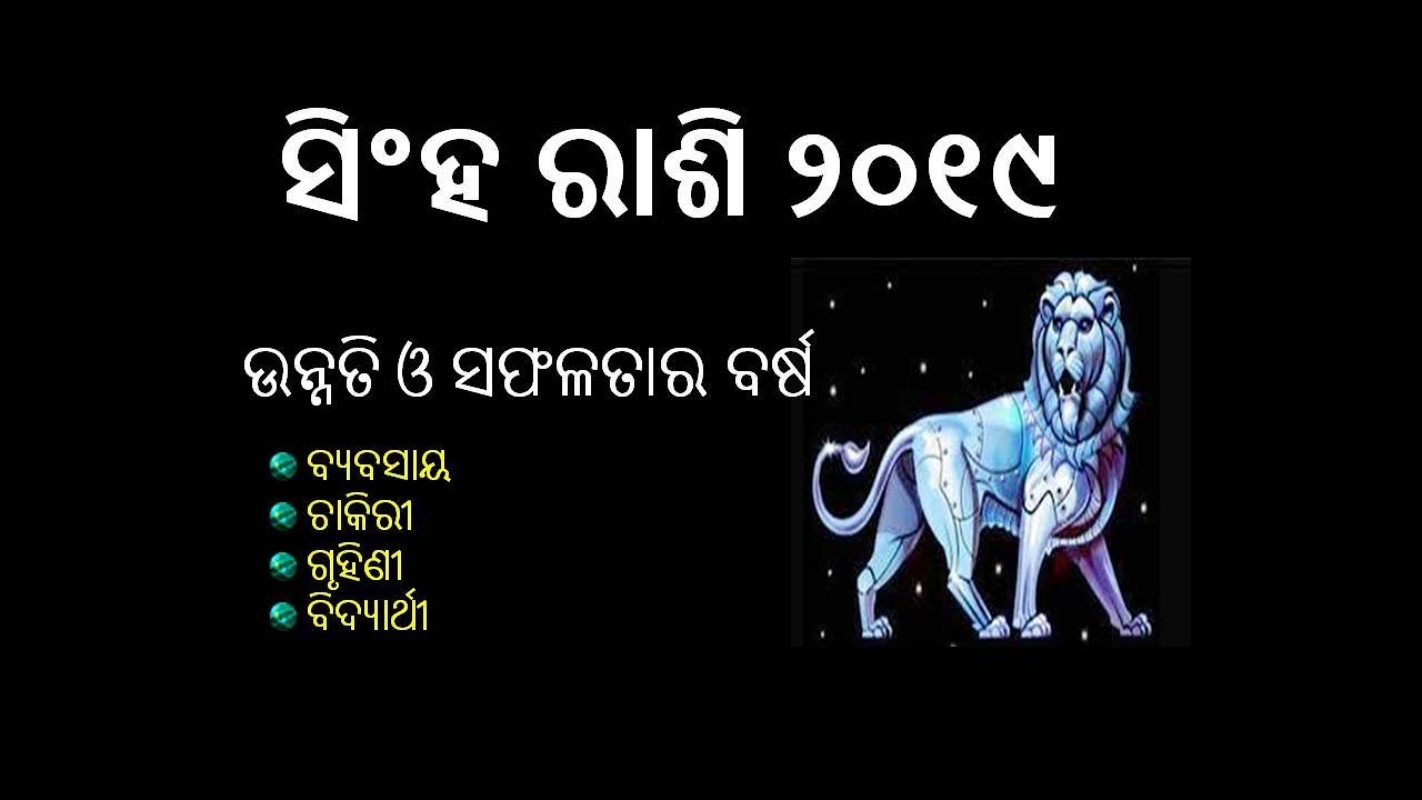 ସିଂହ ରାଶି ୨୦୧୯ || ଓଡ଼ିଆ || Singha rashi odia || singh rashifal 2019 ...